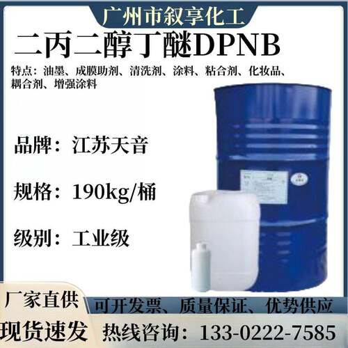 江苏天音DPNB二丙二醇丁醚 切削油工作油洗涤 冲洗剂涂料工业溶剂