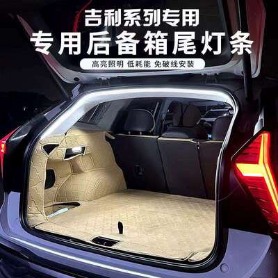 吉利星越L后备箱照明灯带对插头无损安装星越博越缤越LED氛围灯条