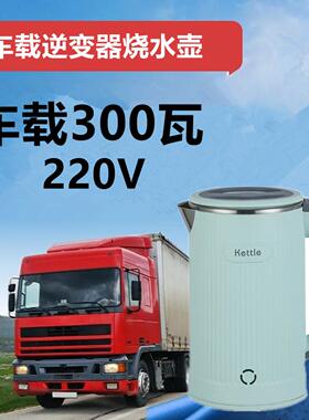 车载烧水壶逆变器烧水300W小功率220v寝室学生宿舍500瓦电热水壶6