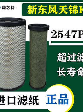 2547PU空滤AF04323/4适配新东风天锦KR国六空气滤芯滤清器AA90189