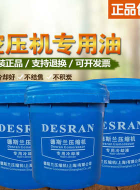 德斯兰压缩机油冷却液DESRAN空压机专用螺杆机油润滑油