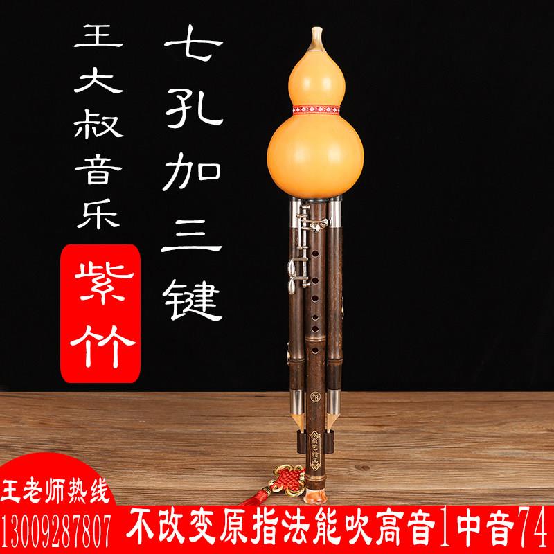 王大叔七孔加键葫芦丝专业演奏型C/降B/G/F调紫竹9孔宽音域新艺