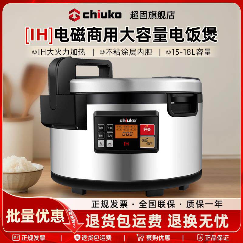 CHIUKO超固IH商用电电子锅15L大容量智能18L电磁加热电饭锅饭厅连