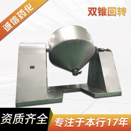源头工厂双锥回转真空干燥机 混料干燥设备热敏性物料低温烘干机