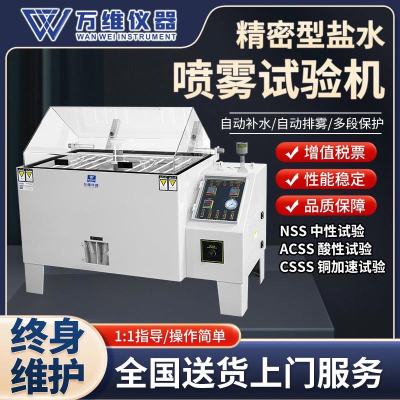 精密盐雾喷水试验机中性盐雾机酸性盐雾机铜加速盐雾机