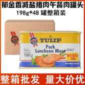郁金香丹麦减盐猪肉午餐肉罐头198g 48罐整箱火腿三明治烹饪原料