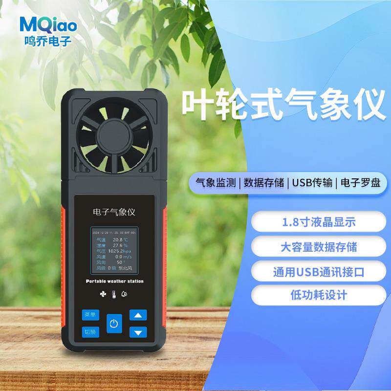 叶轮式气象仪高精度电子风速风向仪手持气象仪应急救援项目气象仪