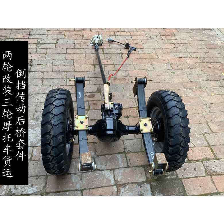 两轮改装三轮机车配件倒档后桥板簧轮胎副变速炼条改传动轴定做