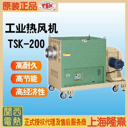 TSK-200 TSK热风机 关西电热 竹纲 授权理 干燥设备 工业热风机