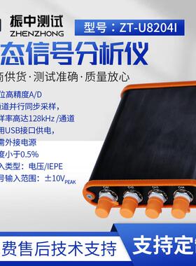 厂家动态信号分析仪ZT-U8204l型号通讯检测仪器数据采集器
