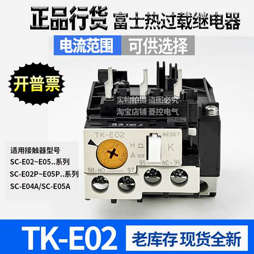 正品富士原装热过载继电器TK-E02 1.7-2.6 2.8-4.2A 5-8A电流可选