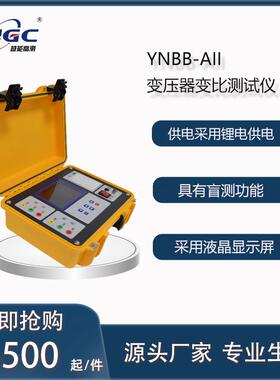 变压器变比测试仪YNBB-AII便携式变比组别测试设备