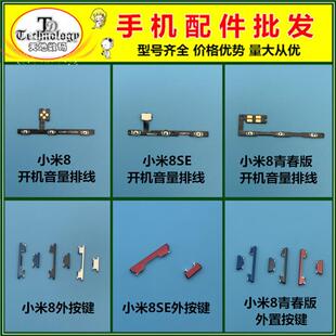 适用小米8 9 8SE CC9 小米8青春版 开机键 音量键 开关按键排线
