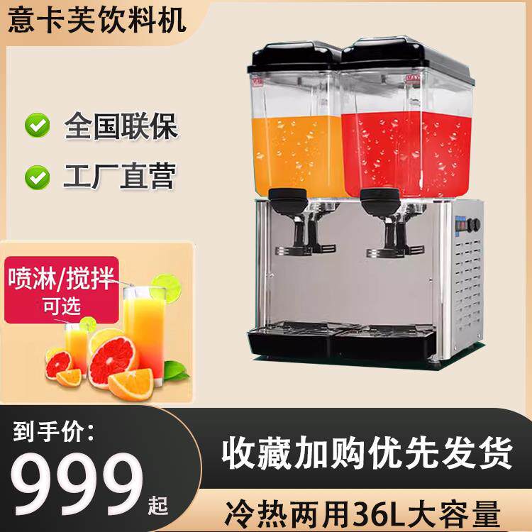 意卡芙果汁机商用冷热双温双缸全自动热饮机冷饮机现调自助饮料机