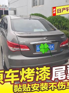 适用07-11款老轩逸尾翼 12-19款经典轩逸压尾 改装专用免打孔烤漆