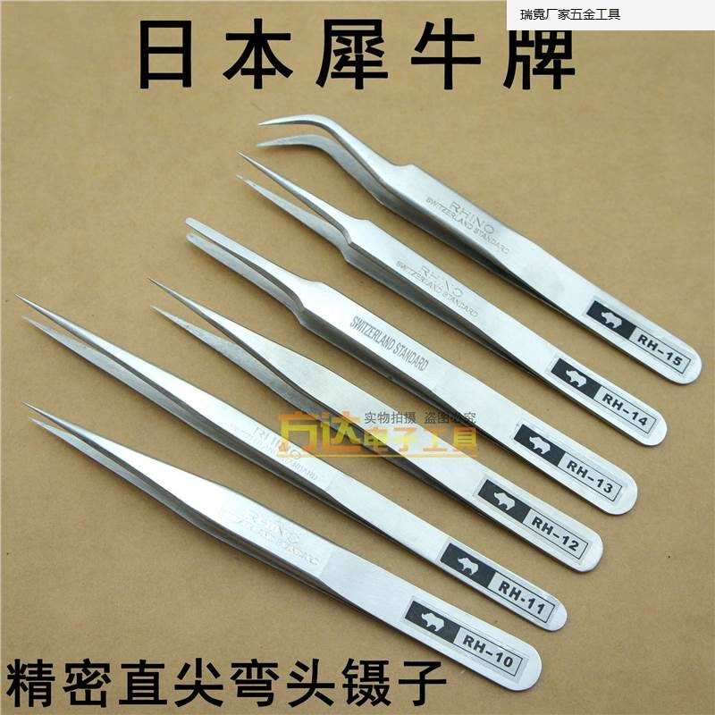 日本犀牛牌RH镊子套装加硬精密不锈钢镊子超硬特尖特细修表钟镊子