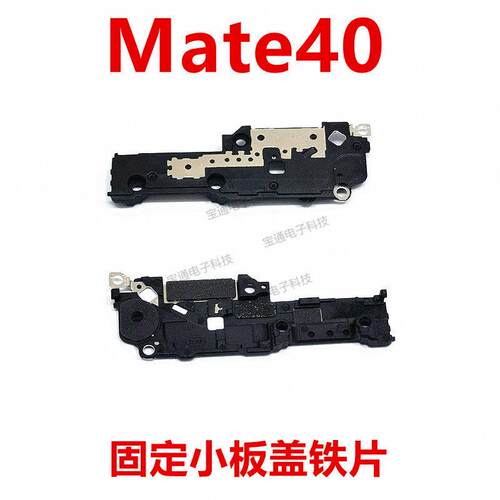 适用华为Mate40话筒卡槽小板盖支架铁片固定送话器盖OCE-AN00