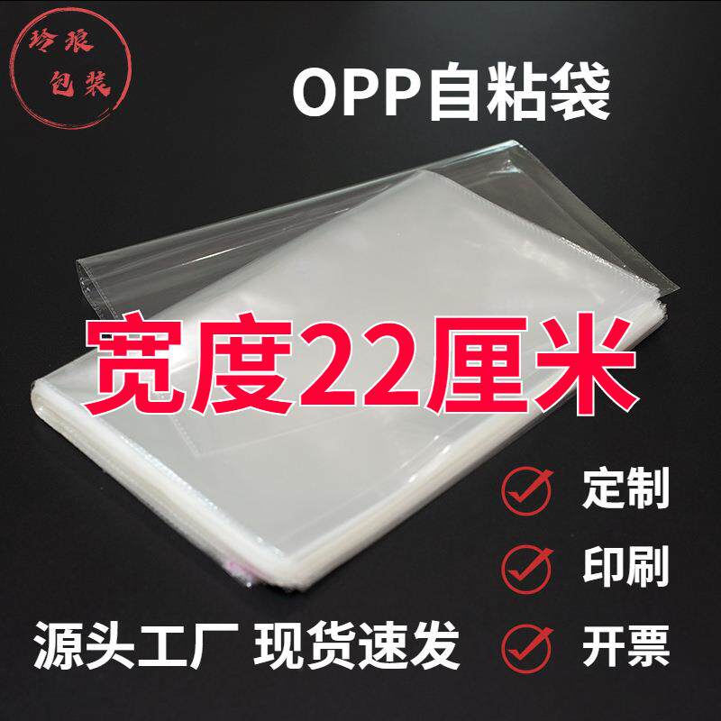 宽22cmOPP自粘袋现货 横开长条透明塑料包装袋