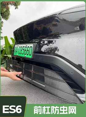 适用于23-25蔚来Es6Ec6Et5T中网防虫网改装配件防尘罩汽车用品