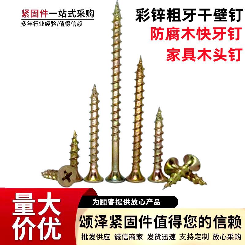 厂价供应粗牙干壁钉 高强度彩色宽扣干壁钉 快牙自攻螺丝 木螺钉