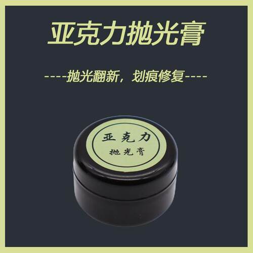 压克力手表镜面汽车仪表盘吧唧立牌耳机盒画 划痕修覆膏抛光膏