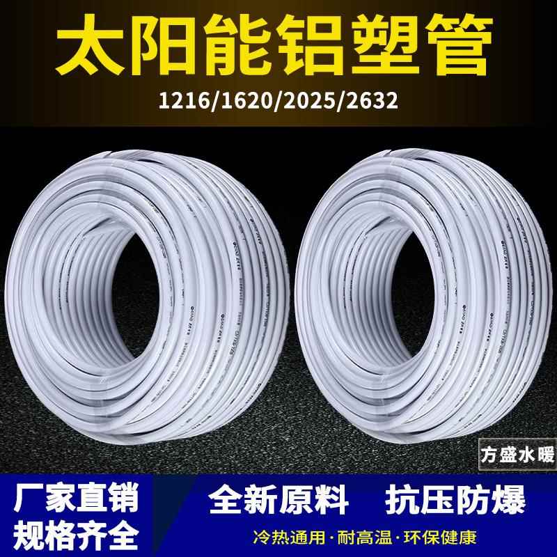 太阳能铝塑复合管冷热给水管1216热水器暖气4分6分管加厚新料水管