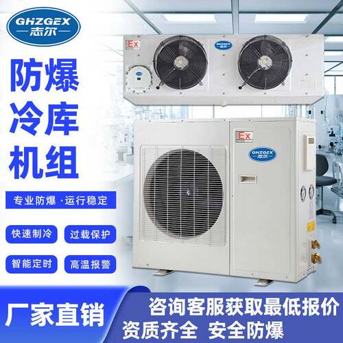 志尔防爆箱式冷库机组工业化工物流仓库防爆型热氟风冷机组