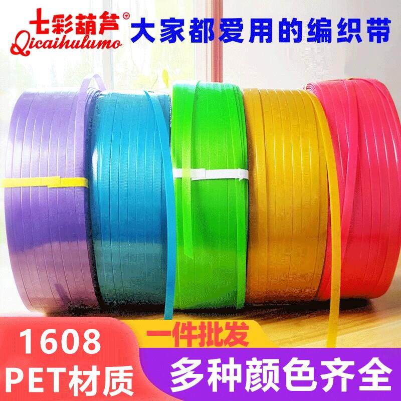 打包编织带条打包带PET1608塑钢带包装带塑料PP手工编织篮捆扎带