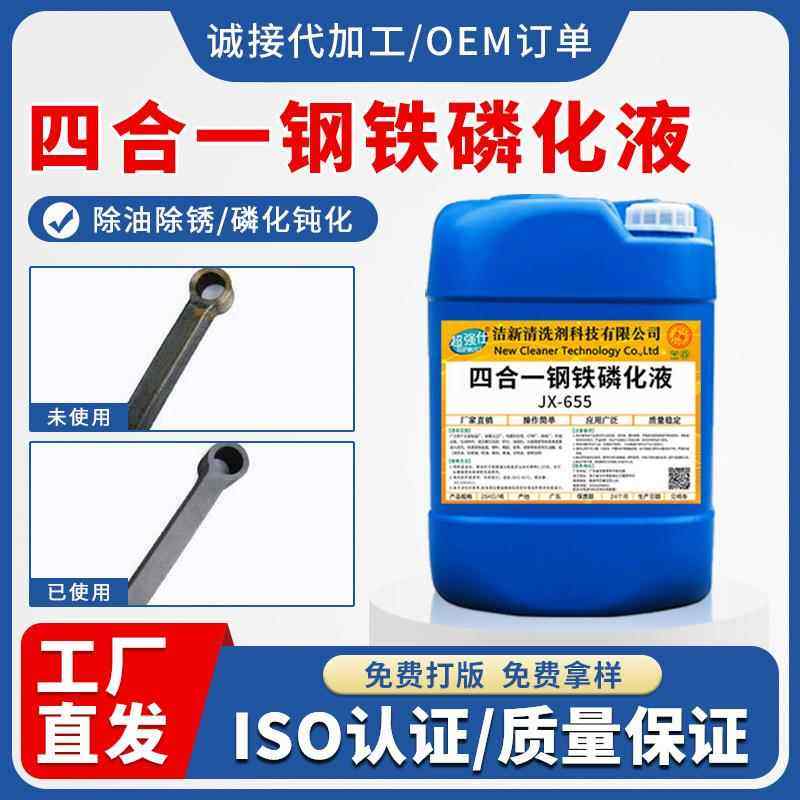 四合一钢铁磷化液除油除锈防锈钝化一体 钝化剂喷涂前处理免表调