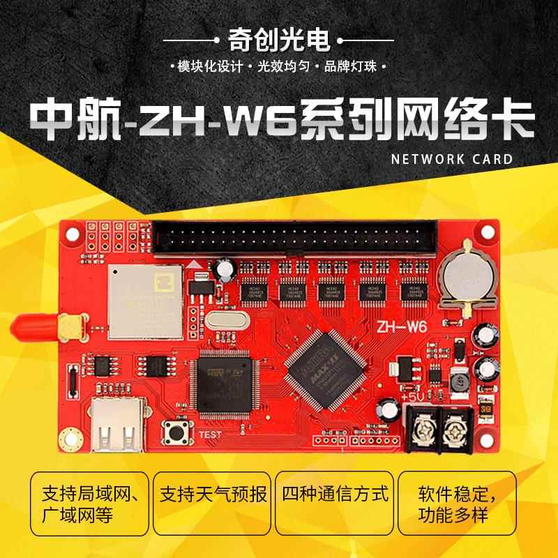 ZH-W6中航控制卡 led电子显示屏控制卡 手机无线可改字中航发送卡
