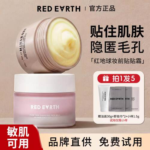 红地球贴贴霜妆前隔离面霜妆前乳保湿不卡粉隐形毛孔正品redearth