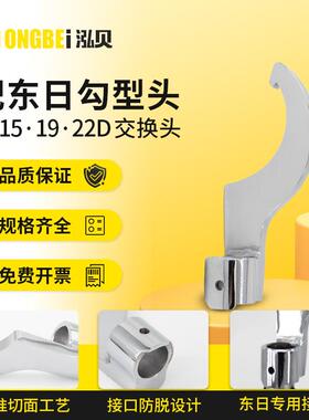 搭配东日扭力扳手专用接口勾型头15D19D22D交换头韧性强防锈耐磨