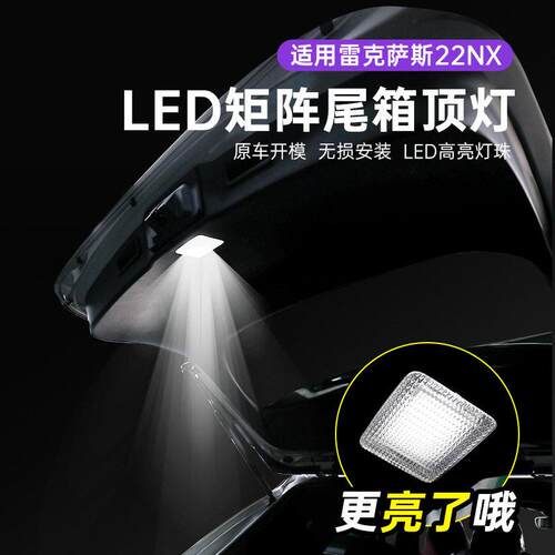 适用于雷克萨斯22NX尾门灯NX200LED亮尾箱灯UX260改装后备箱灯