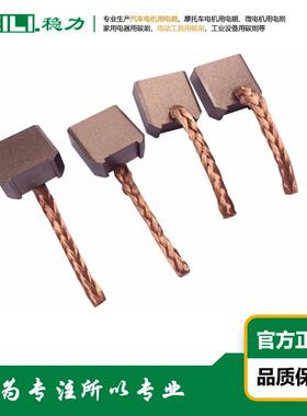 WEILI.稳力 供应汽车起动马达电机用电刷 碳刷 FJ-190