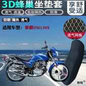 适用豪爵翼爽DM150S摩托车防水坐垫套加厚蜂网状防晒透气隔热座套