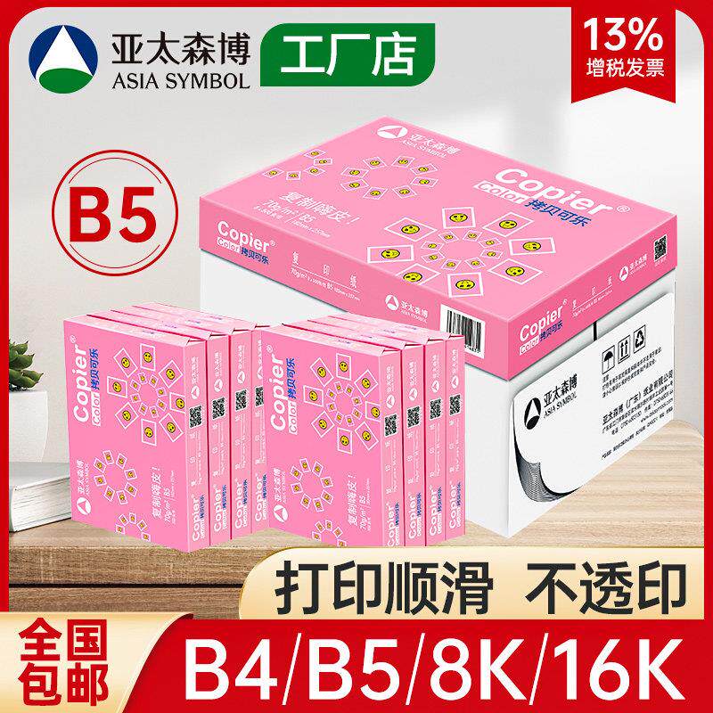 亚太森博B4 B5 8K 16K打印覆印纸试卷白纸素描绘画纸手抄报草稿纸