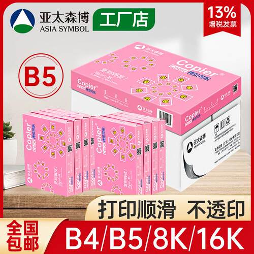 亚太森博B4 B5 8K 16K打印覆印纸试卷白纸素描绘画纸手抄报草稿纸