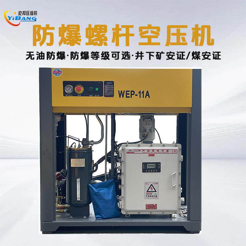 屹邦防爆螺杆空压机7.5kw大型BT4CT4等级整机防爆煤安矿安证厂价