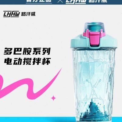 LHHW路汗威自动搅拌杯电动摇摇杯奶昔杯健身蛋白摇摇粉杯子充电款