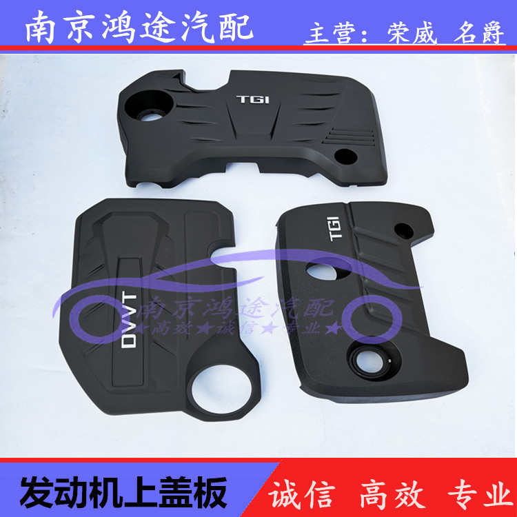 适用于荣威i5 360 i6RX5名爵GT 5发动机护板上盖板防尘罩装饰板盖