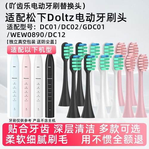 吖齿乐适配doltz松下电动牙刷头EW-DC01/DC02替换刷头DC03/DM6171