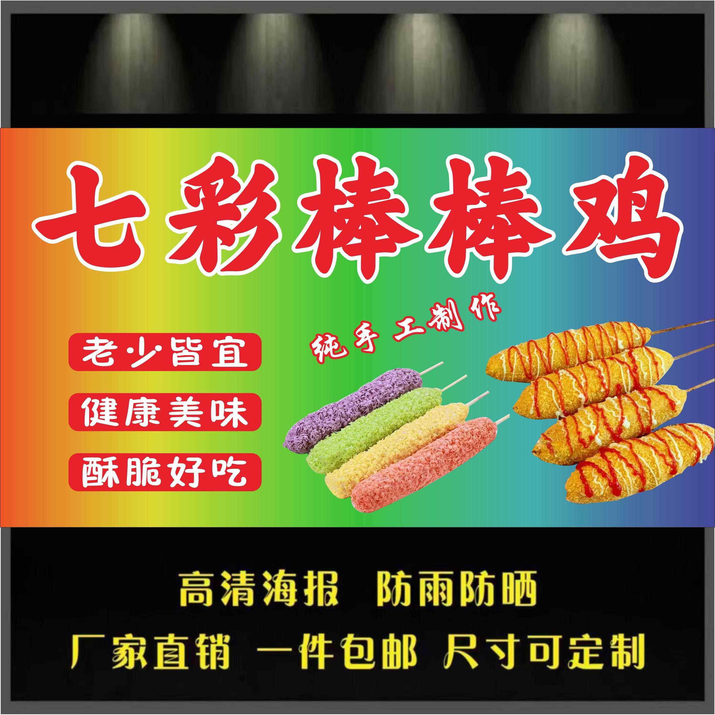 七彩棒棒鸡海报贴纸小吃车广告画热狗棒夜市摆摊广告墙面挂墙海报