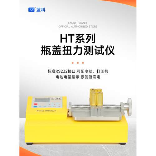 朗角蓝光瓶盖扭矩测试仪Ht-10/50/100S扭矩计扭矩计校准测试仪