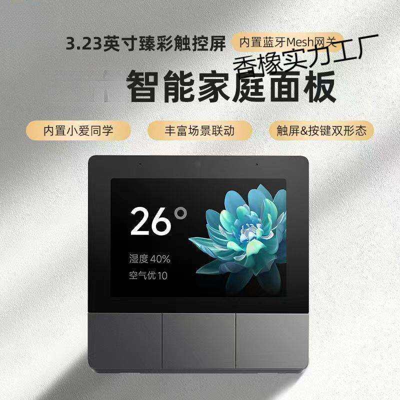 智能家庭面板中控开关小爱语音控制Mesh网关全屋智能家居