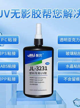 聚力JL-3231塑料UV胶水 PC塑料透明PVC粘玻璃亚克力无影UV胶