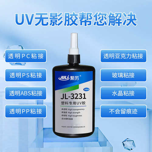 聚力JL-3231塑料UV胶水 PC塑料透明PVC粘玻璃亚克力无影UV胶