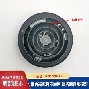茶吧机耦合器配件底部进水下座连接器嘉泰温控KSD688-R1
