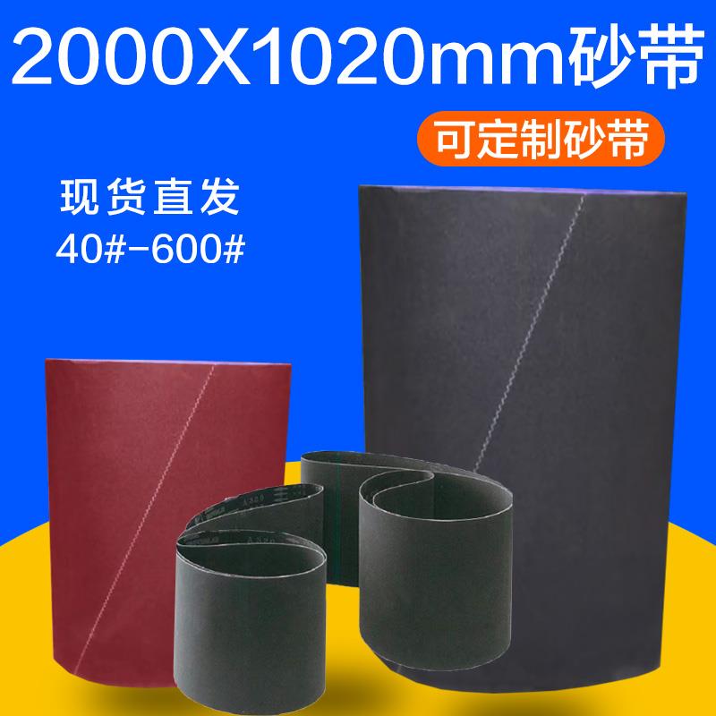 2000X1020X1000砂光机砂带木工家俱板材胶合板打磨抛光砂布带砂纸