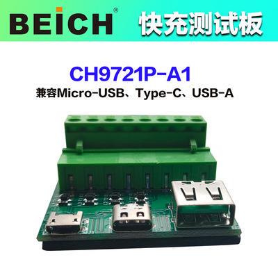 贝奇CH9721P-A1快充测试板CH9722P-A1性能测试转接板CH9723P-A1