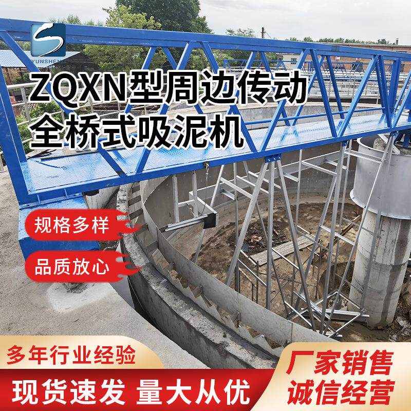 ZQXN型周边传动全桥式吸泥机 污水处理设备 全自动处理 自清洗